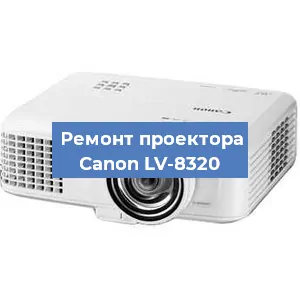 Замена системной платы на проекторе Canon LV-8320 в Москве